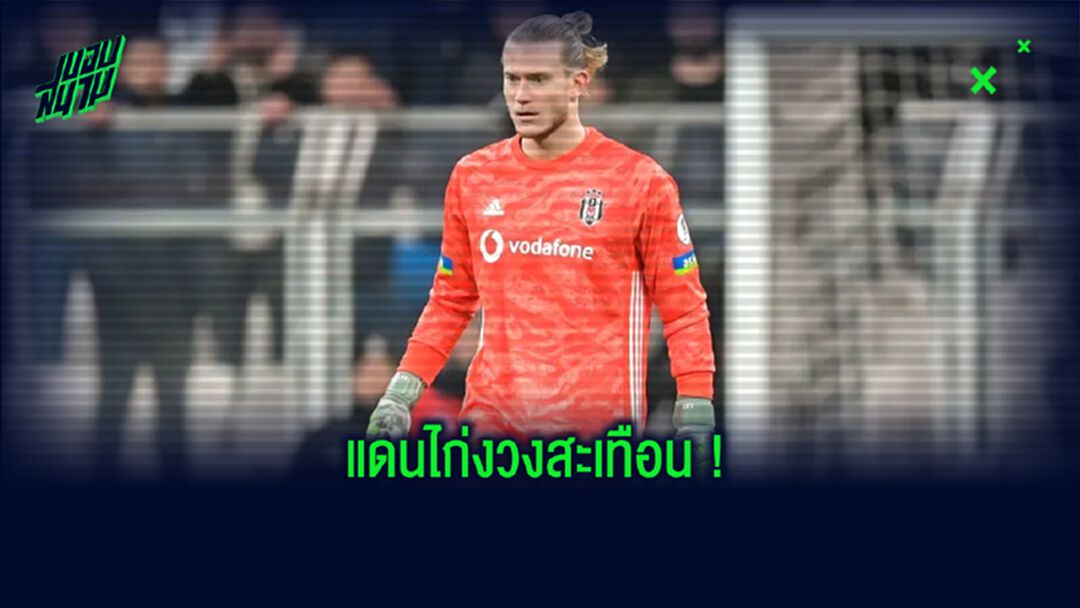 ตุรกี ระส่ำ! เบซิคตัส แถลง เจอผู้ติดเชื้อ โควิด-19 เพิ่ม 8 ราย