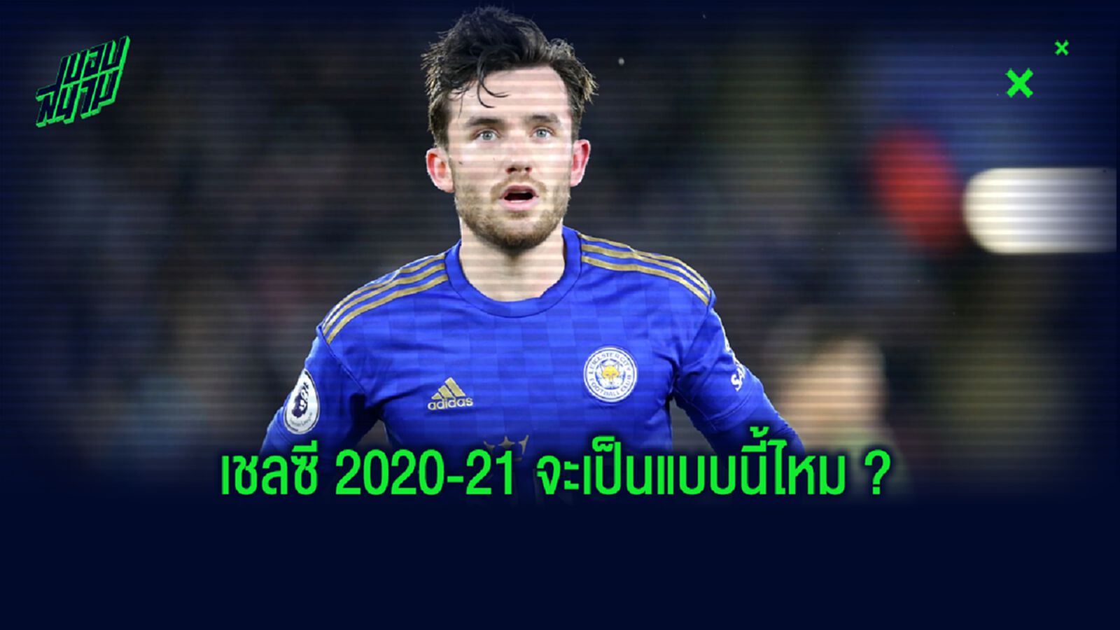 จำลองการจัดทัพ! เชลซี 2020-21 ถ้าได้ เป้าหมาย เสริมทัพตามต้องการ