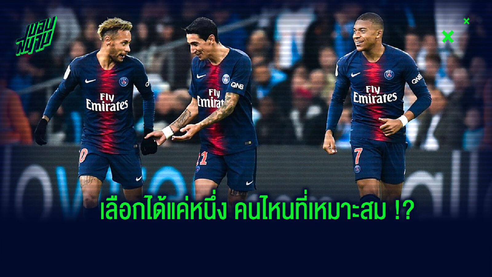 สื่อดังเปิดโหวต เอ็มบัปเป้, เนย์มาร์ หรือ ดิมาเรีย แข้งคนไหนเหมาะติดทีมยอดเยี่ยมลีก เอิง สื่อดังเปิดโหวต เอ็มบัปเป้, เนย์มาร์ หรือ ดิมาเรีย แข้งคนไหนเหมาะติดทีมยอดเยี่ยมลีก เอิง