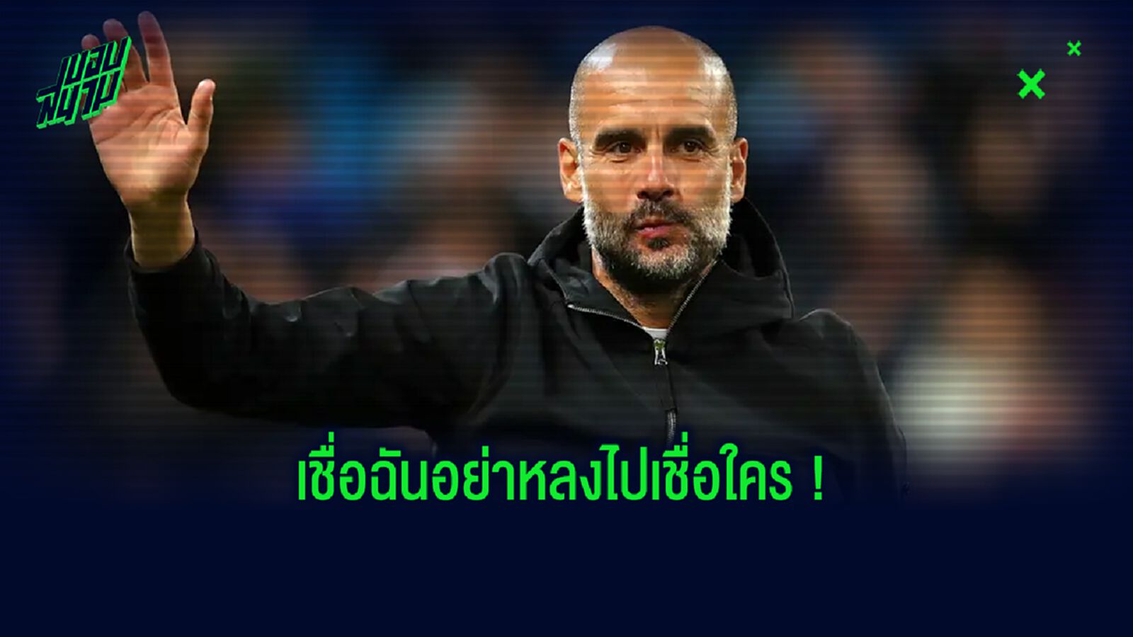 เหตุผลที่ เป๊ป ไม่ควรกลับไปคุม บาร์เซโลน่า ? โดย แกรี่ เนวิลล์