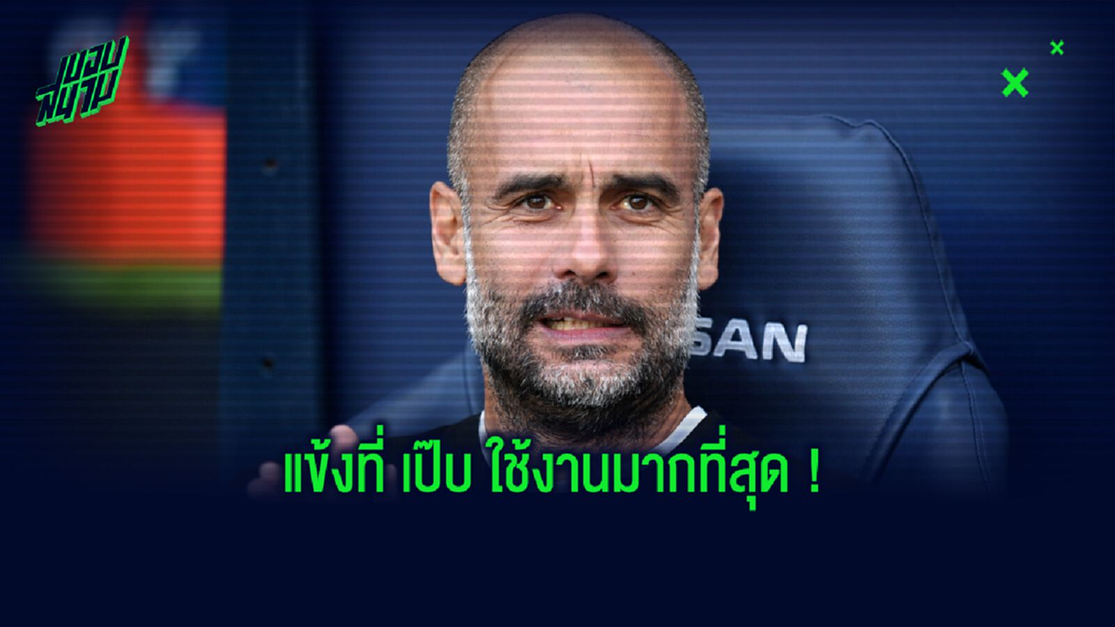 Ultimate Team XI : รวมทีมนักเตะที่ เป๊ป กวาร์ดิโอล่า ส่งลงสนามมากสุด