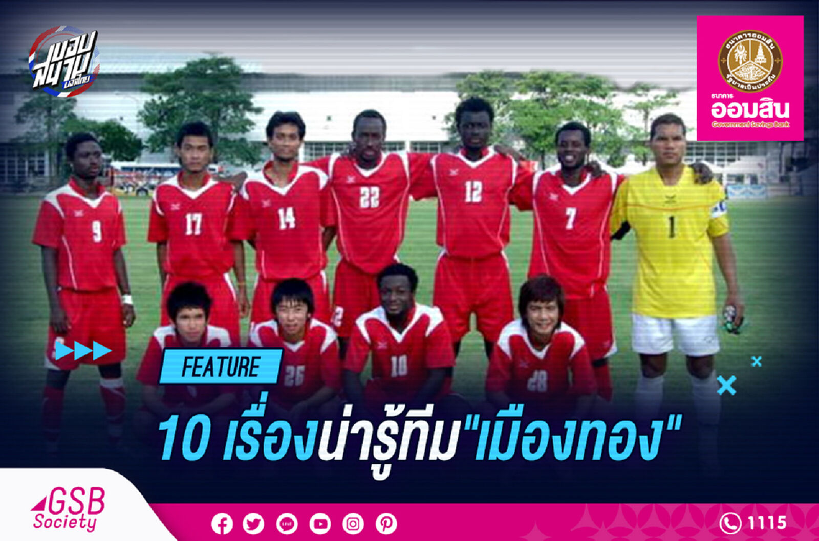 10 เรื่อง "เมืองทอง หนองจอก ยูไนเต็ด" ที่คุณอาจรู้หรือยังไม่รู้
