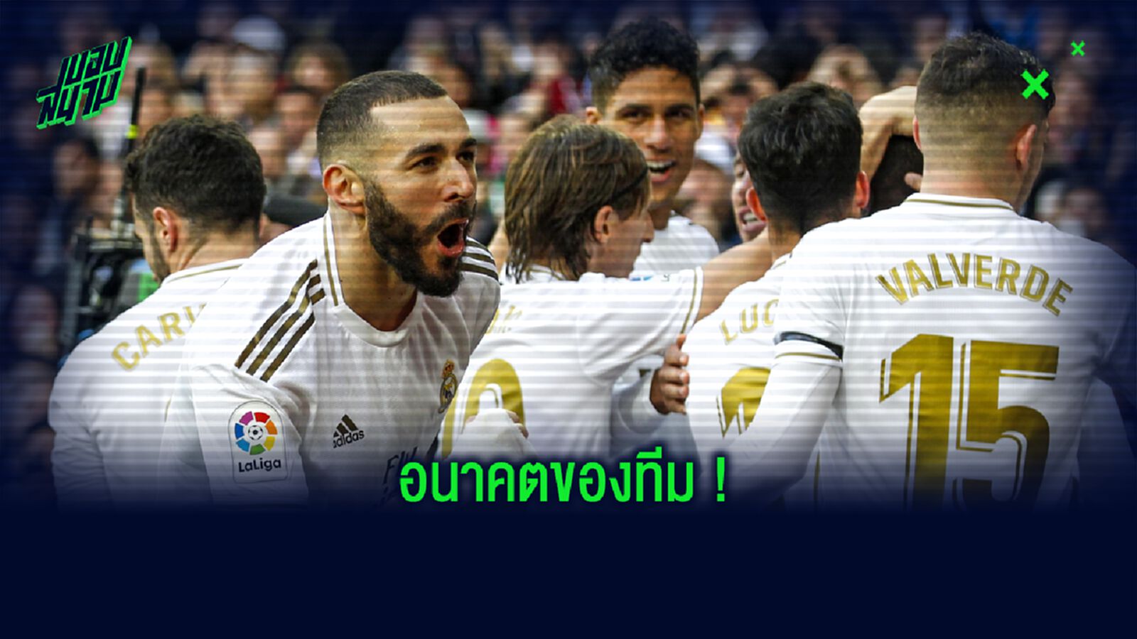 วิเคราะห์! 4 เด็กแก๊งบราซิเลี่ยน กับ อนาคตที่ เรอัล มาดริด วิเคราะห์! 4 เด็กแก๊งบราซิเลี่ยน กับ อนาคตที่ เรอัล มาดริด