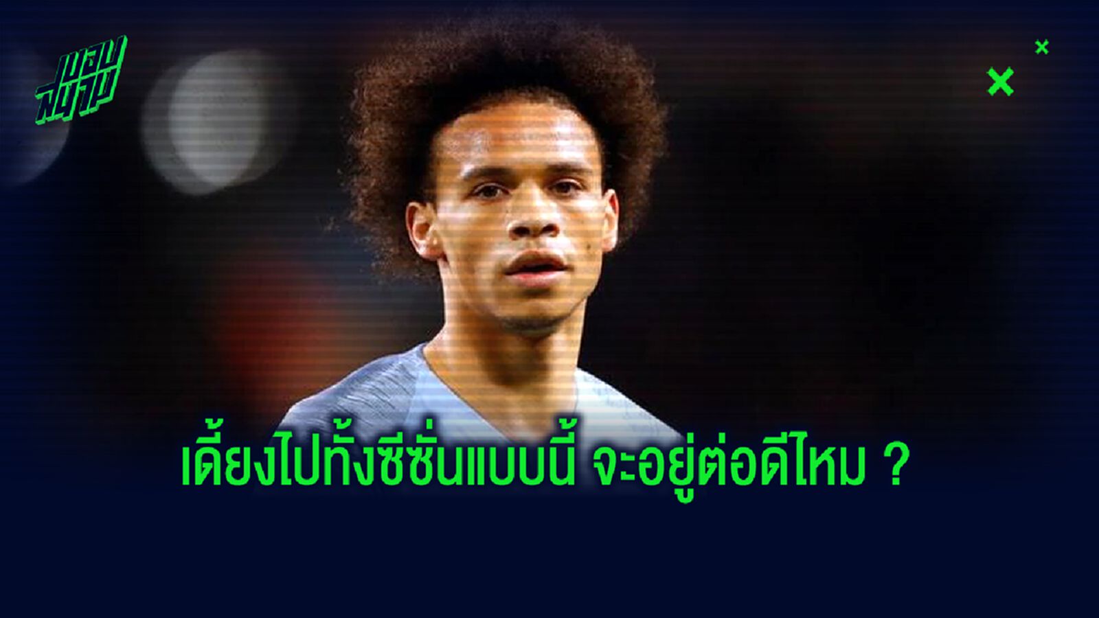 เลรอย ซาเน่ เอฟเฟกต์ ! ถ้าย้ายทีมจะเกิดผลอะไรบ้าง ?