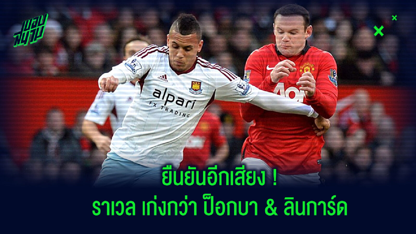 สุดในรุ่น! รูนี่ย์ ยก มอร์ริสัน เป็นแข้งที่ยอดเยี่ยม และเก่งกว่า ลินการ์ด ด้วยซ้ำ สุดในรุ่น! รูนี่ย์ ยก มอร์ริสัน เป็นแข้งที่ยอดเยี่ยม และเก่งกว่า ลินการ์ด ด้วยซ้ำ