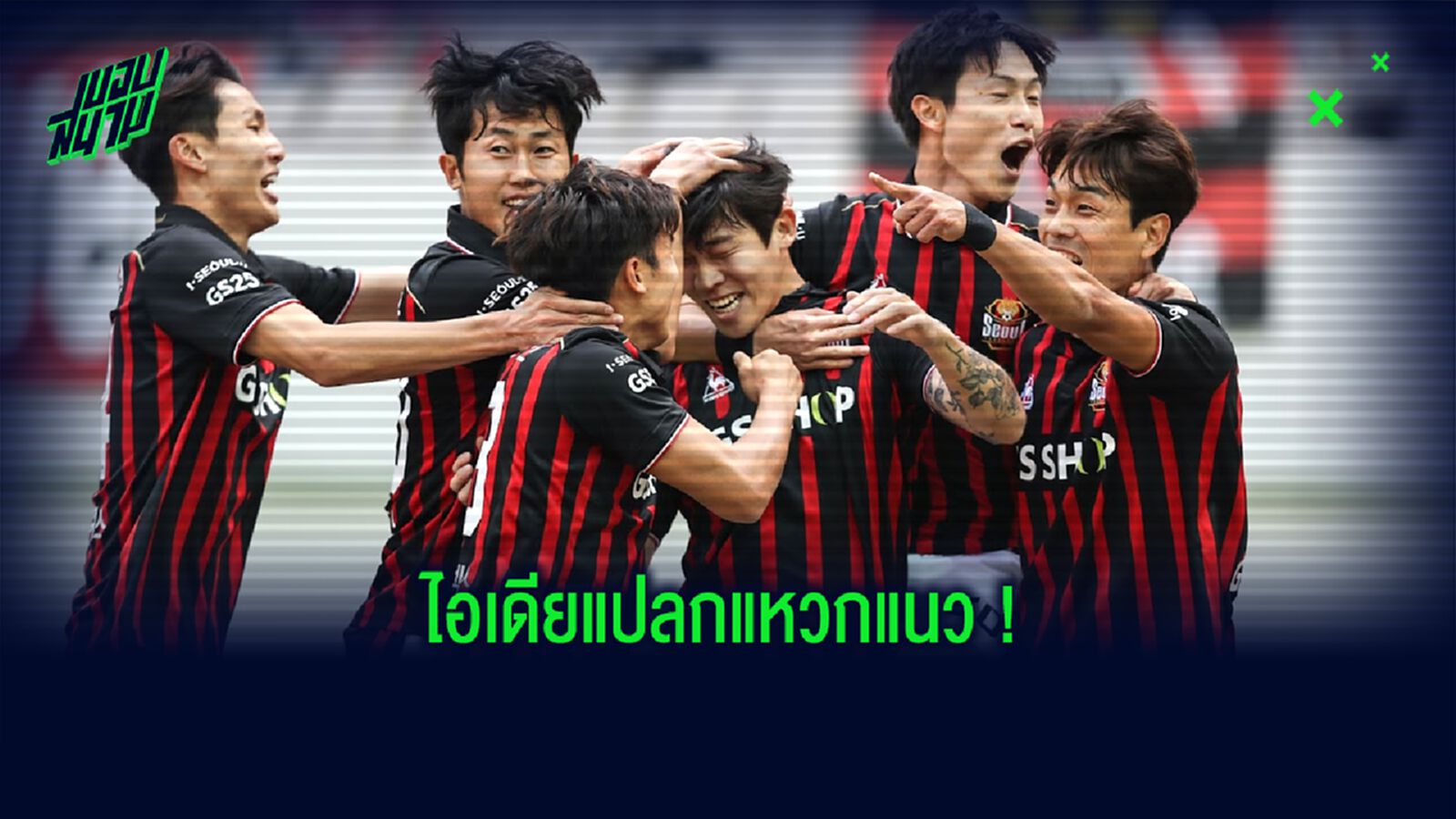 กั๋งทั้งสนาม! ทีม เค-ลีก ส่ง ตุ๊กตายาง เชียร์ติด ขอบสนาม