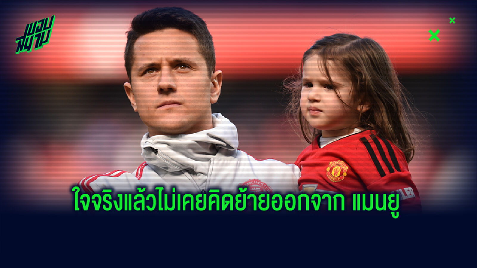 เอร์เรร่า เปิดปากอีกครั้ง ถึงสาเหตุต้องจำใจอำลา แมนยู