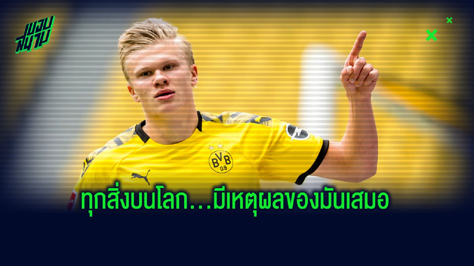 ฟัง! ฮาแลนด์ ตอบคำถาม! ทำไม ดอร์ทมุนด์ ต้องดีใจ-ฉลองใส่ Yellow Wall ที่ว่างเปล่า ? ฟัง! ฮาแลนด์ ตอบคำถาม! ทำไม ดอร์ทมุนด์ ต้องดีใจ-ฉลองใส่ Yellow Wall ที่ว่างเปล่า ?