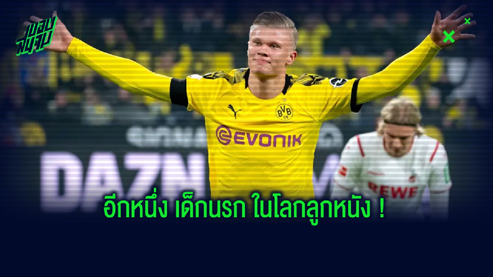 เคล็ดลับ! ที่สร้าง เออร์ลิ่ง ฮาแลนด์ ให้เกิดมาเป็น "หุ่นยนต์ไซบอร์ก"