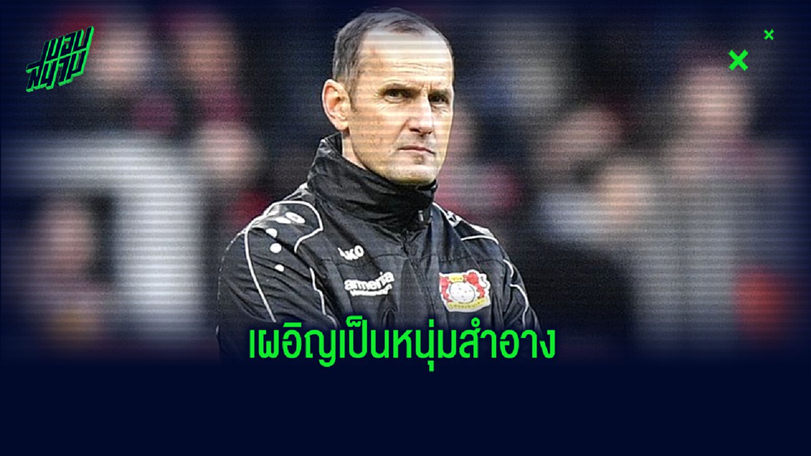 กุนซือ เอาก์สบวร์ก ชวดคุมทีมวีกนี้! เพราะยาสีฟันกับครีมทาผิวเป็นเหตุ