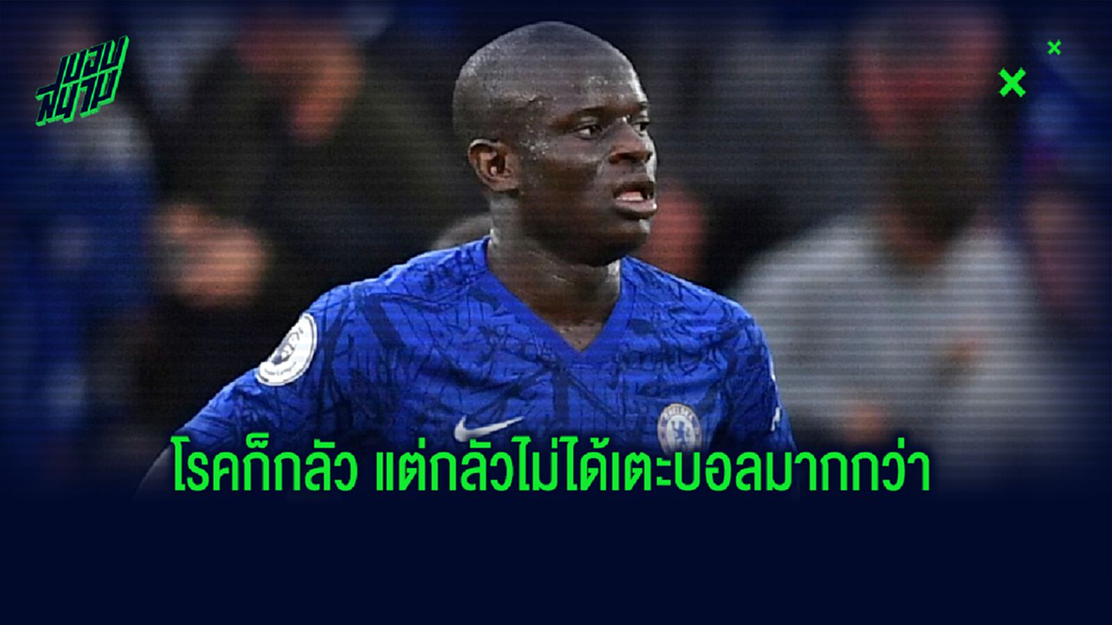 เอ็นโกโล่ ก็องเต้ เปลี่ยนใจ! กลับมาซ้อมแล้ว หลัง พรีเมียร์ลีก คืนสนาม !