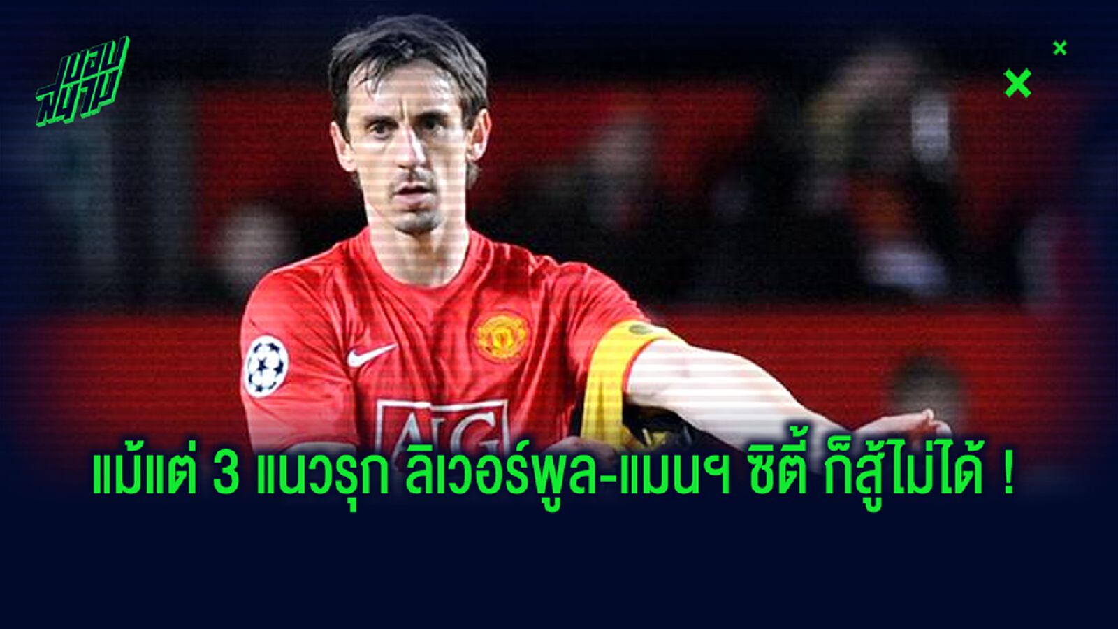 แกรี่ เนวิลล์ กับ 3 ทหารเสือ ที่แข็งแกร่งที่สุดใน พรีเมียร์ลีก !!!