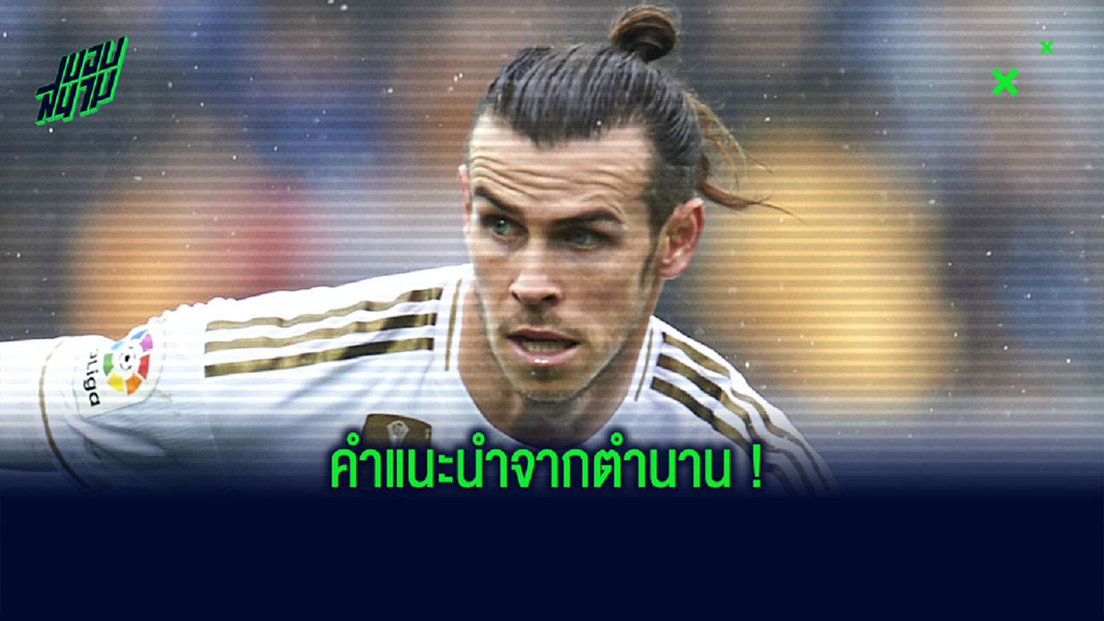 ทำไม แกเร็ธ เบล ถึงควรย้ายไป นิวคาสเซิ่ล ? : ริวัลโด้