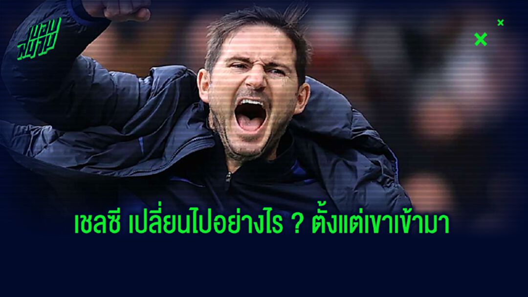 อิทธิพลของ แฟร้งค์ แลมพาร์ด กับ ขั้นตอนปรับโฉม เชลซี
