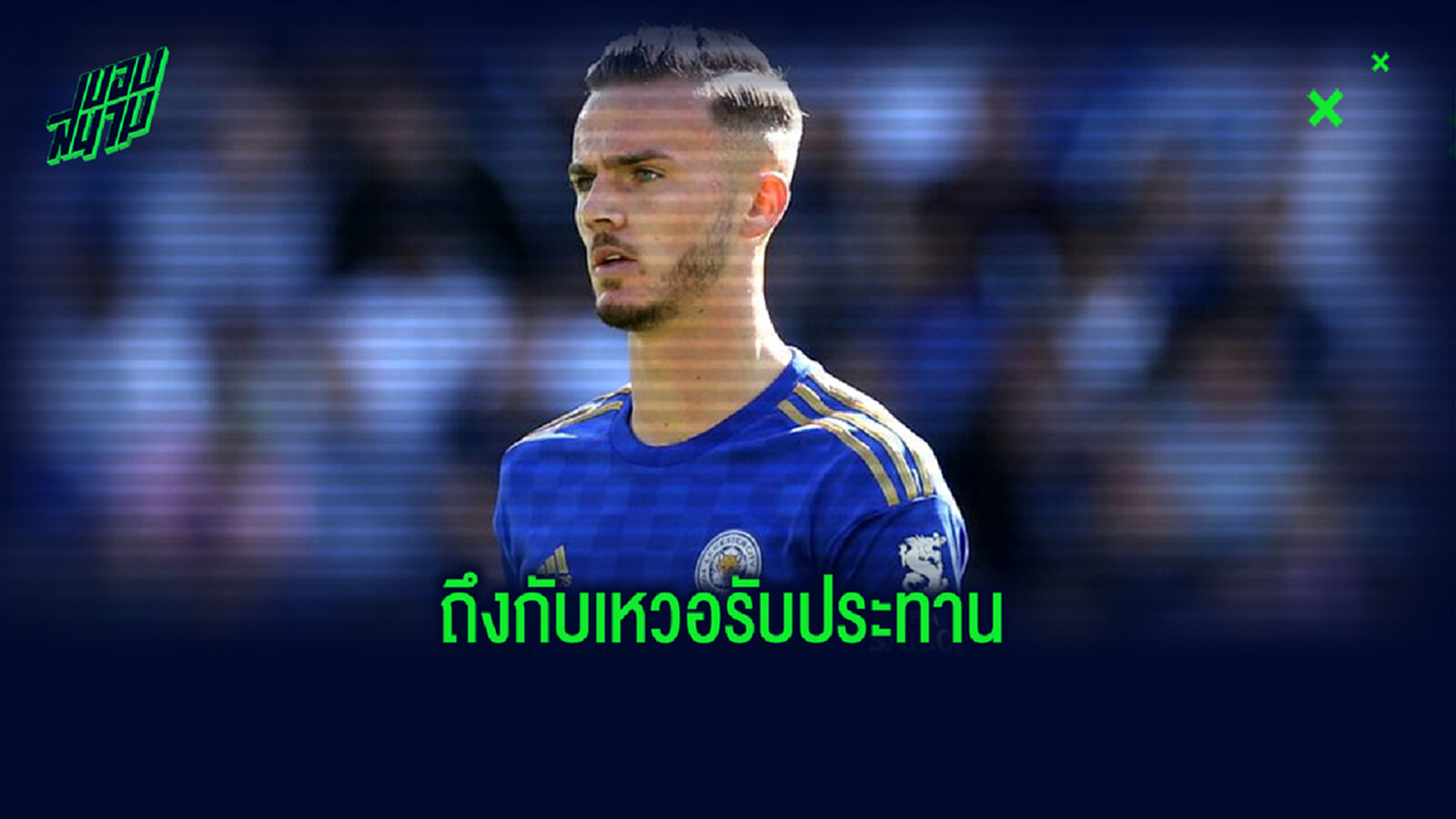 ขนาดนั้น? จ่าแฮร์รี่ รับ ถึงกับเหวอแดก เห็นฟอร์ม แมดดิสัน ครั้งแรก