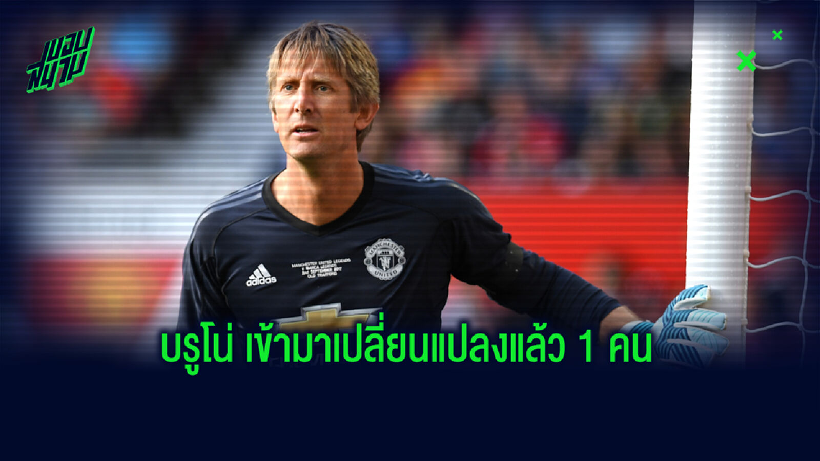 น้าซาร์ : 'แมนยู ต้องเสริมอีก 2-3 คน เพื่อต่อกรกับ หงส์แดง-เรือใบ