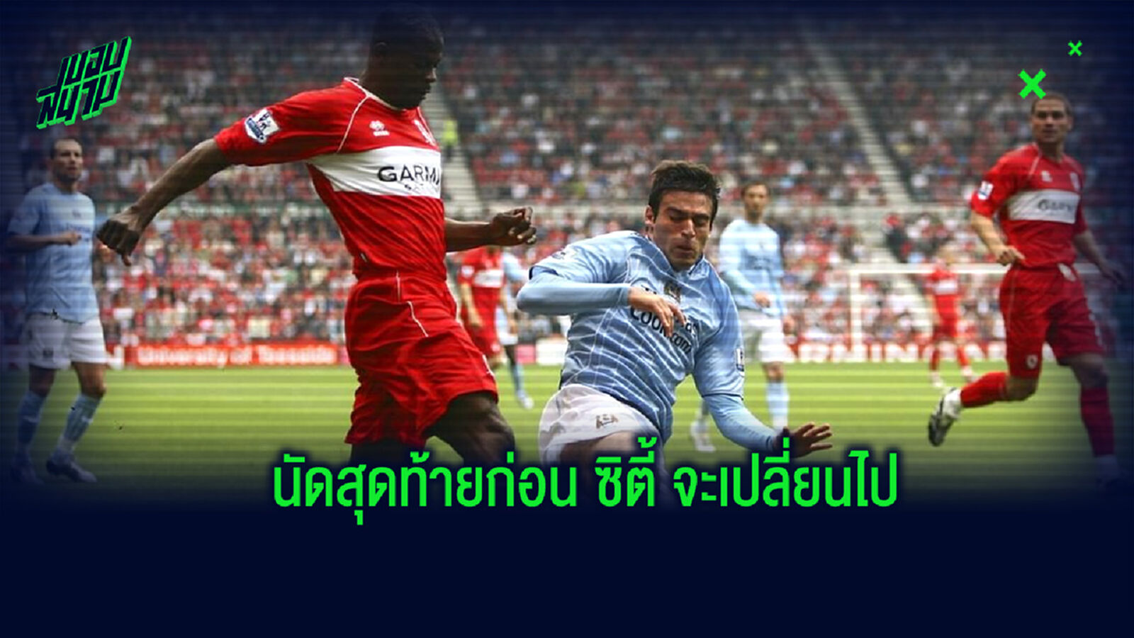 ย้อนรอย! 11 ตัวจริงในเกมนัดที่ มิดเดิ้ลสโบรช์ เปิดบ้านถล่ม แมนฯ ซิตี้ 8-1 ย้อนรอย! 11 ตัวจริงในเกมนัดที่ มิดเดิ้ลสโบรช์ เปิดบ้านถล่ม แมนฯ ซิตี้ 8-1