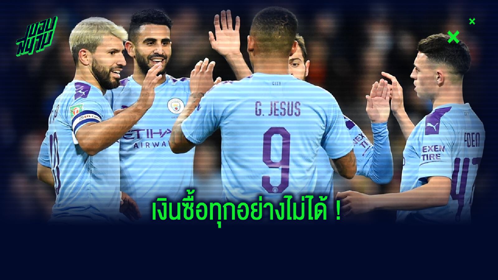 เงินซื้อไม่ได้! แมนฯ ซิตี้ กับ 5 นักเตะที่เกือบได้ตัวมาร่วมทีม