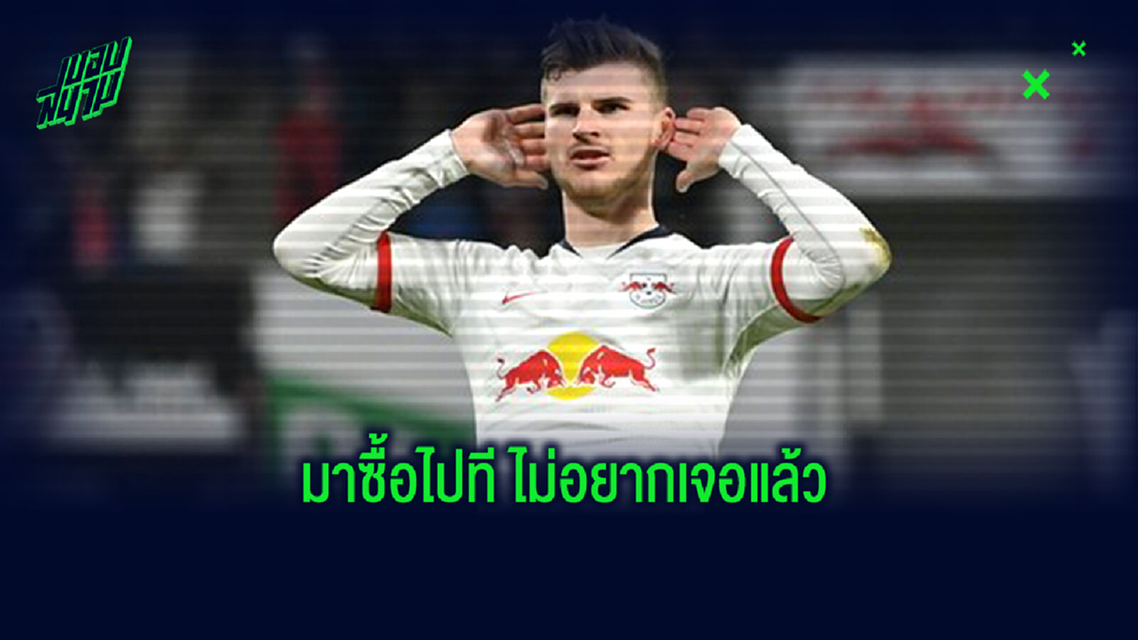 บอส ว่าไง? ไมนซ์ โพสต์ถึง คล็อปป์ โค้ชเก่า หลังเกมถูก แวร์เนอร์ กด 3 ตุง บอส ว่าไง? ไมนซ์ โพสต์ถึง คล็อปป์ โค้ชเก่า หลังเกมถูก แวร์เนอร์ กด 3 ตุง