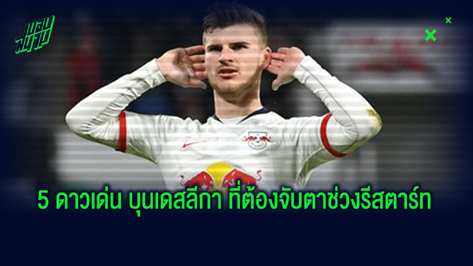 5 ดาวเด่น บุนเดสลีกา ผลงานซาบซ่า ยุคท้า โควิด-19 5 ดาวเด่น บุนเดสลีกา ผลงานซาบซ่า ยุคท้า โควิด-19