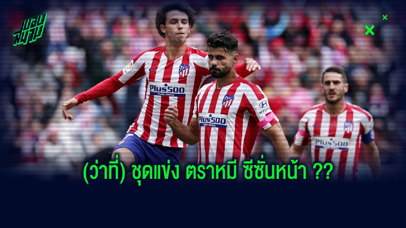 ภาพหลุด! ชุดแข่งขันของ แอต.มาดริด ในซีซั่น 2020-21 ภาพหลุด! ชุดแข่งขันของ แอต.มาดริด ในซีซั่น 2020-21