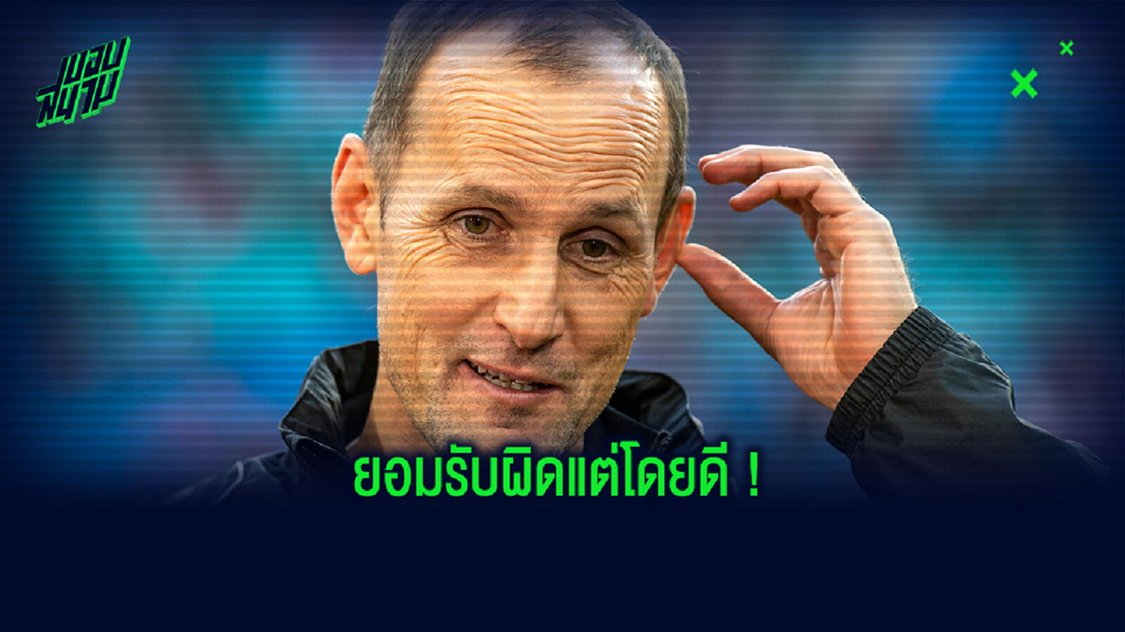 โง่เอง! โค้ชเอาส์บวร์ก รับโคตรควาย แหกล็อคดาวน์ไปซื้อยาสีฟัน จนอดคุมทีม