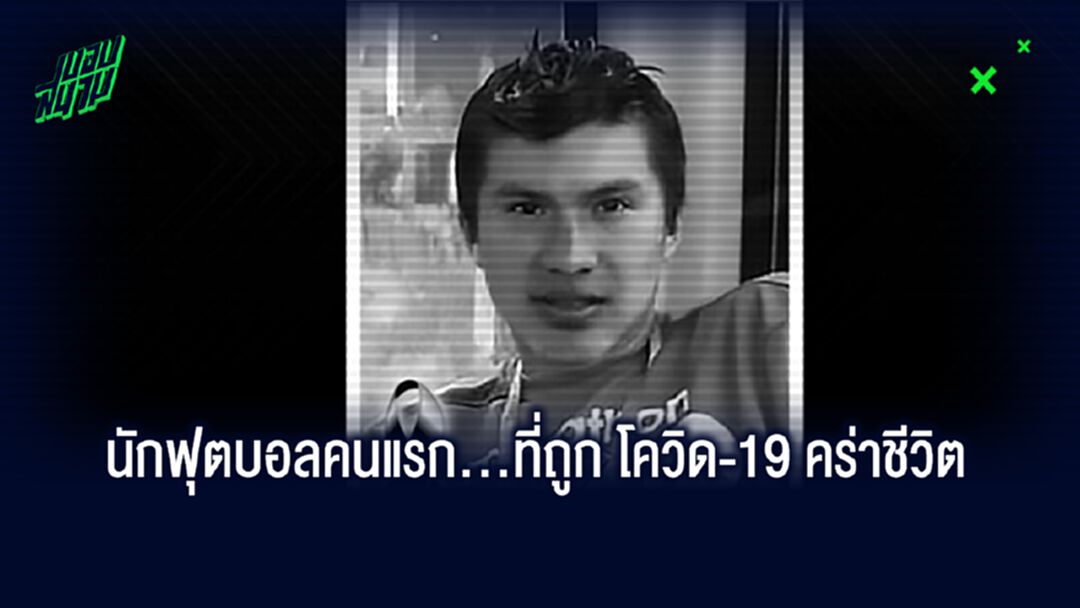 สลดช็อกวงการ! แข้งโบลิเวีย เสียชีวิตในวัย 25 ปีจากเชื้อ โควิด-19