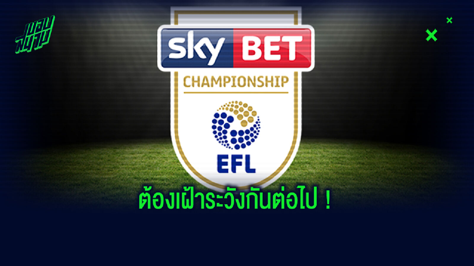 ยังไม่ปลอดภัย! แชมเปี้ยนชิพ แถลงตรวจเจอผู้ติดเชื้อโควิด 10 ราย