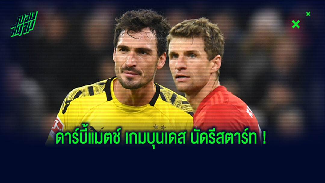 ใคร vs ใคร! เปิดโปรแกรม บุนเดสลีกา นัดรีสตาร์ท จัดเกมดาร์บี้ให้เลย