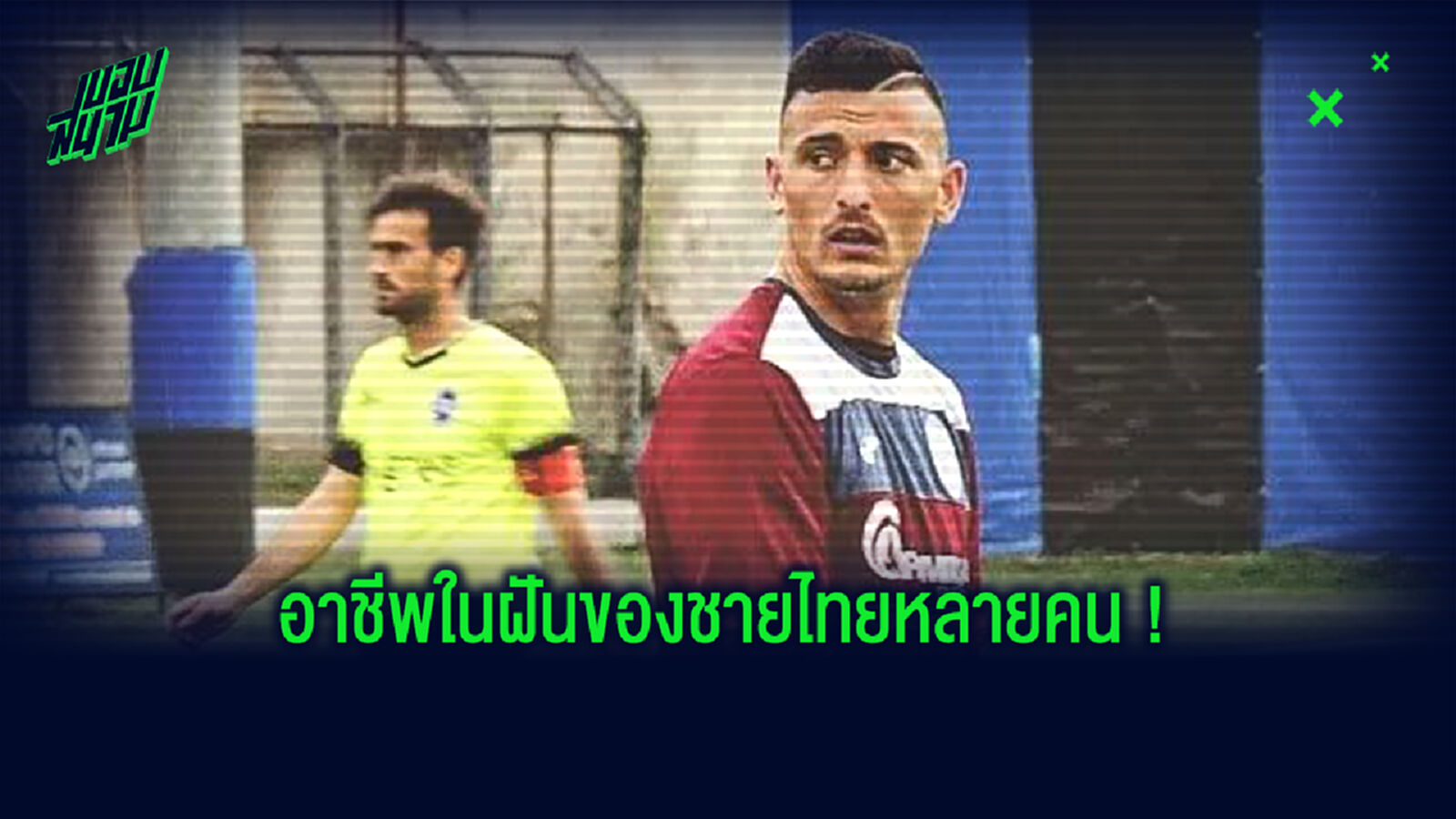 เล่าเรื่องราว! อดีตแข้งเลี่ยน เสี้ยนจัดขอแขวนสตั๊ดไปเล่นหนังโป๊