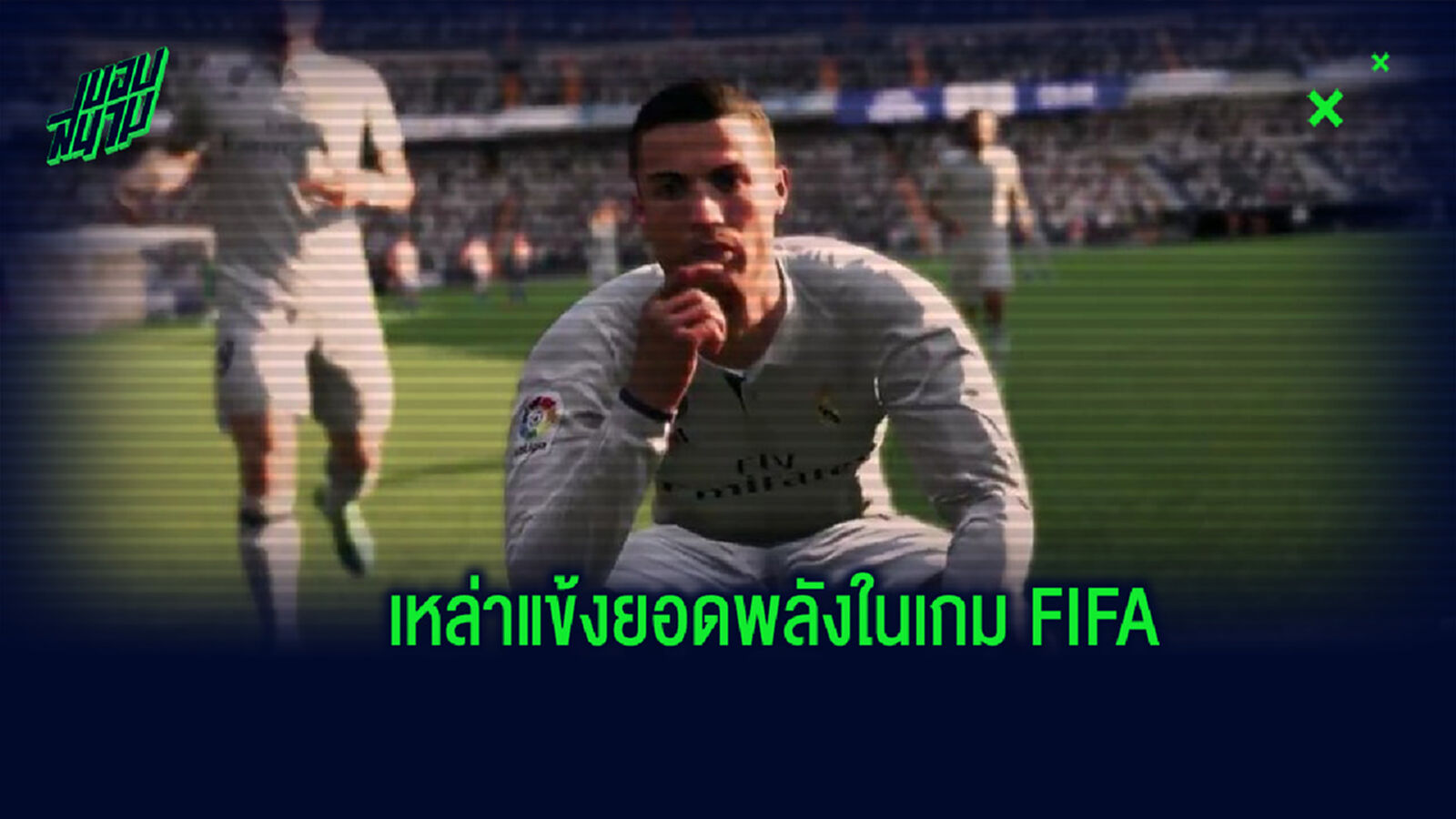 ยลโฉม! ผู้เล่นที่มีค่าพลังสูงสุดในแต่ละปีของเกม FIFA นับตั้งแต่ปี 2001