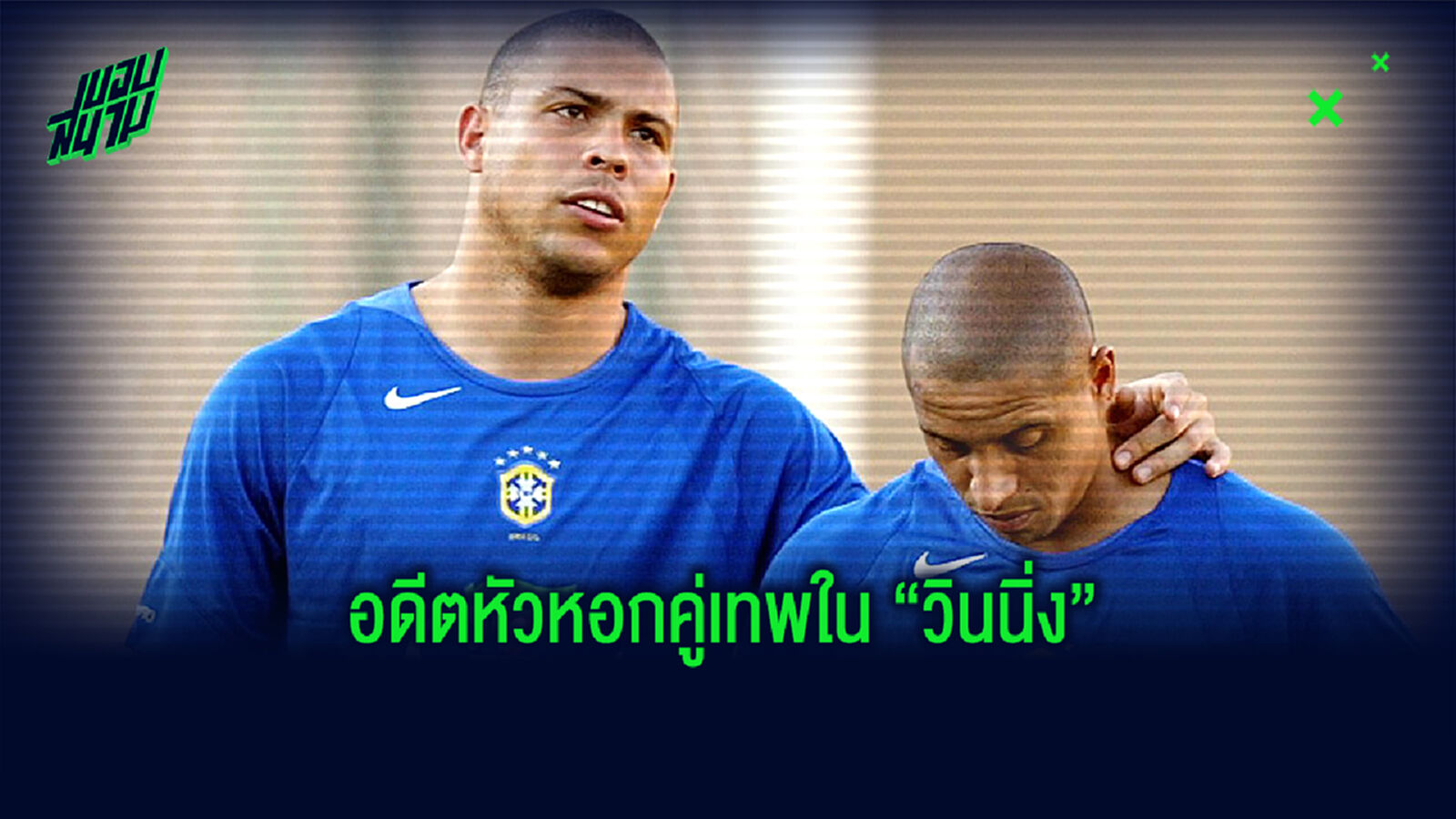 เมสซี่-พี่โด้ หลบ! คอร์ลอส ยกให้ R9 เกลอเก่า เบอร์ 1 ตลอดกาล