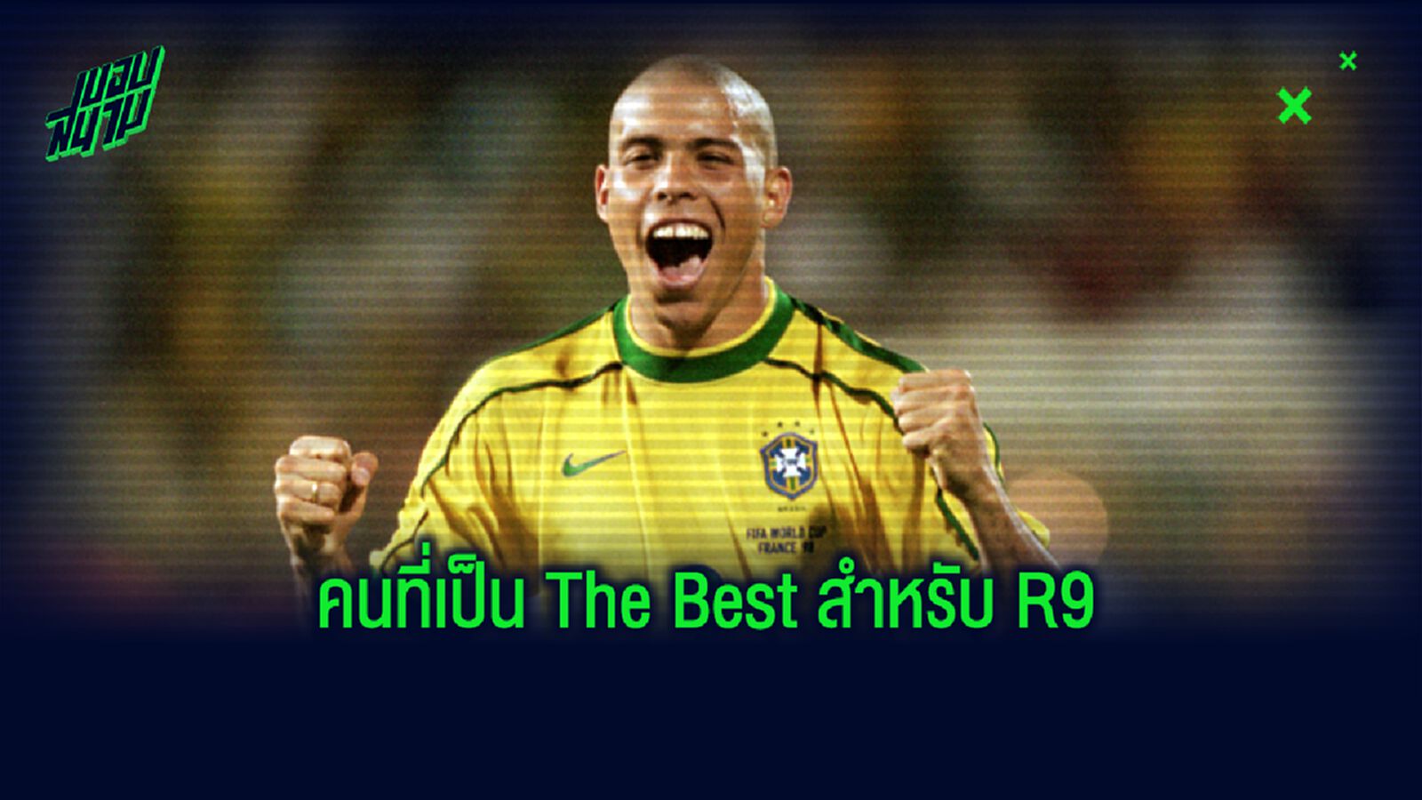 ไม่มี CR7! โรนัลโด้ R9 เผยชื่อ! 5 นักเตะที่ดีที่สุดในโลกตอนนี้