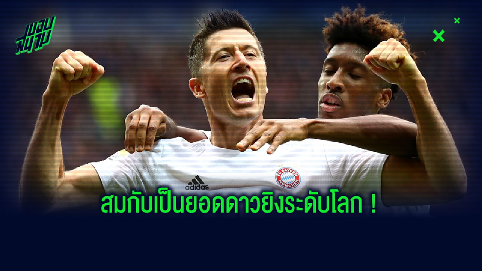 รวมปัจจัยหลัก! ทำไม เลวานดอฟสกี้ ยังคง Hot แม้อายุปาไป 31 ปีแล้ว ?