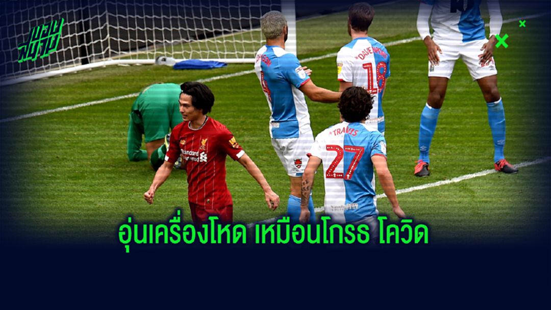 ชมคลิป ไฮไลท์เกมอุ่นเครื่องแบบปิด ลิเวอร์พูล ถล่ม แบล็คเบิร์น 6-0