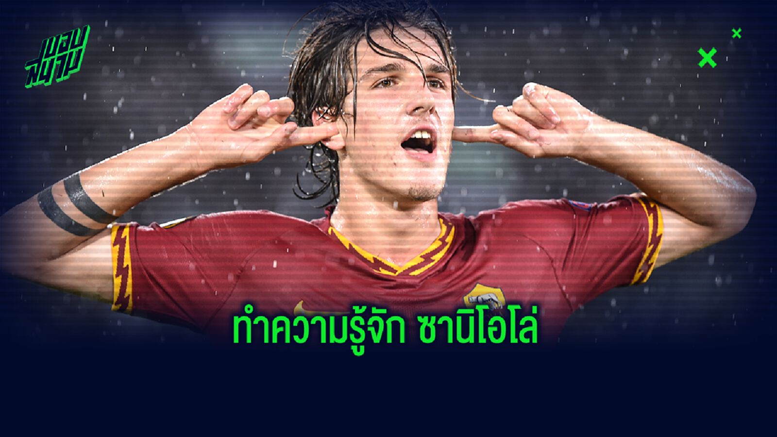 ตัวละครใหม่ ของ ลิเวอร์พูล “นิโคโล่ ซานิโอโล่” ตัวละครใหม่ ของ ลิเวอร์พูล “นิโคโล่ ซานิโอโล่”