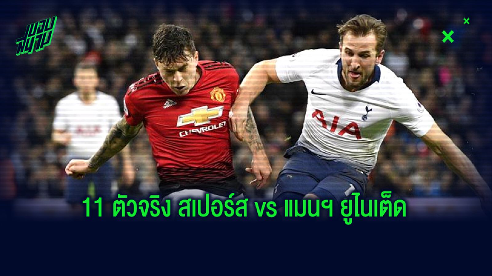 คลอดแล้ว 11 ตัวจริง บิ๊กแมตช์ สเปอร์ส vs แมนฯ ยูไนเต็ด คลอดแล้ว 11 ตัวจริง บิ๊กแมตช์ สเปอร์ส vs แมนฯ ยูไนเต็ด