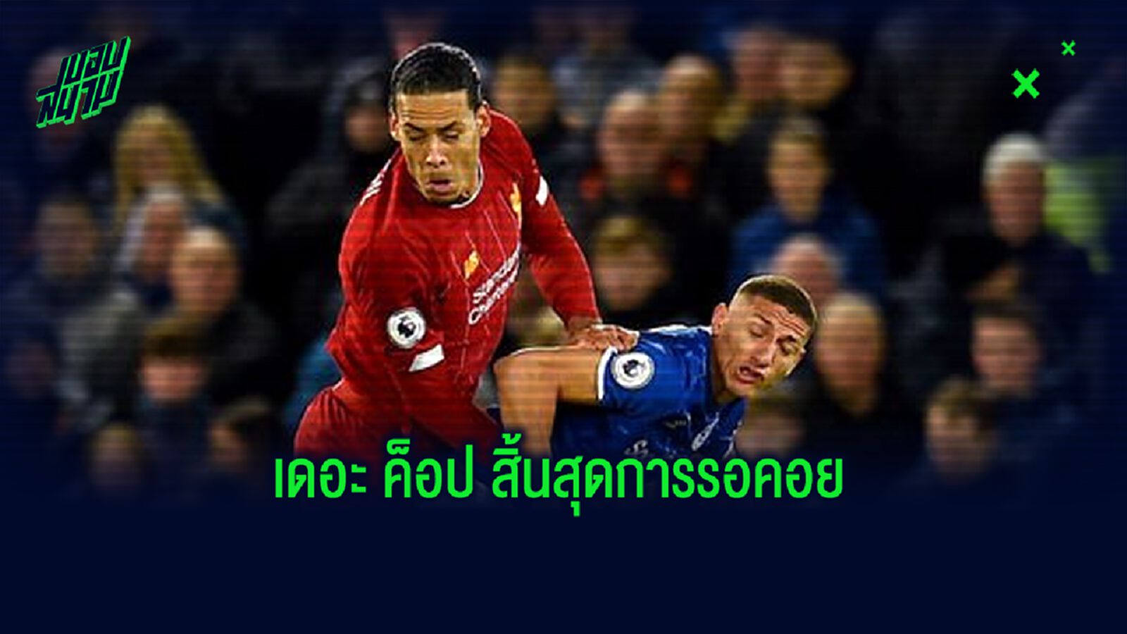 คลอดแล้ว! 11 ตัวจริง เมอร์ซี่ย์ไซด์ ดาร์บี้ แมตช์ คลอดแล้ว! 11 ตัวจริง เมอร์ซี่ย์ไซด์ ดาร์บี้ แมตช์