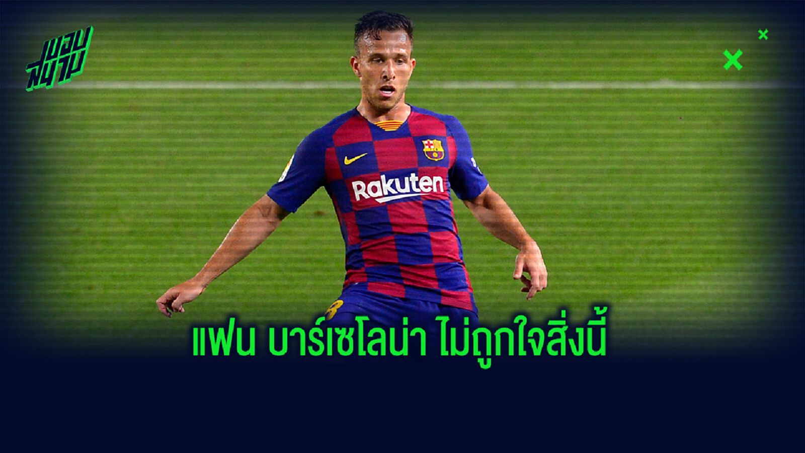 รวมเหตุผลที่ บาร์เซโลน่า ปล่อย อาร์ตูร์