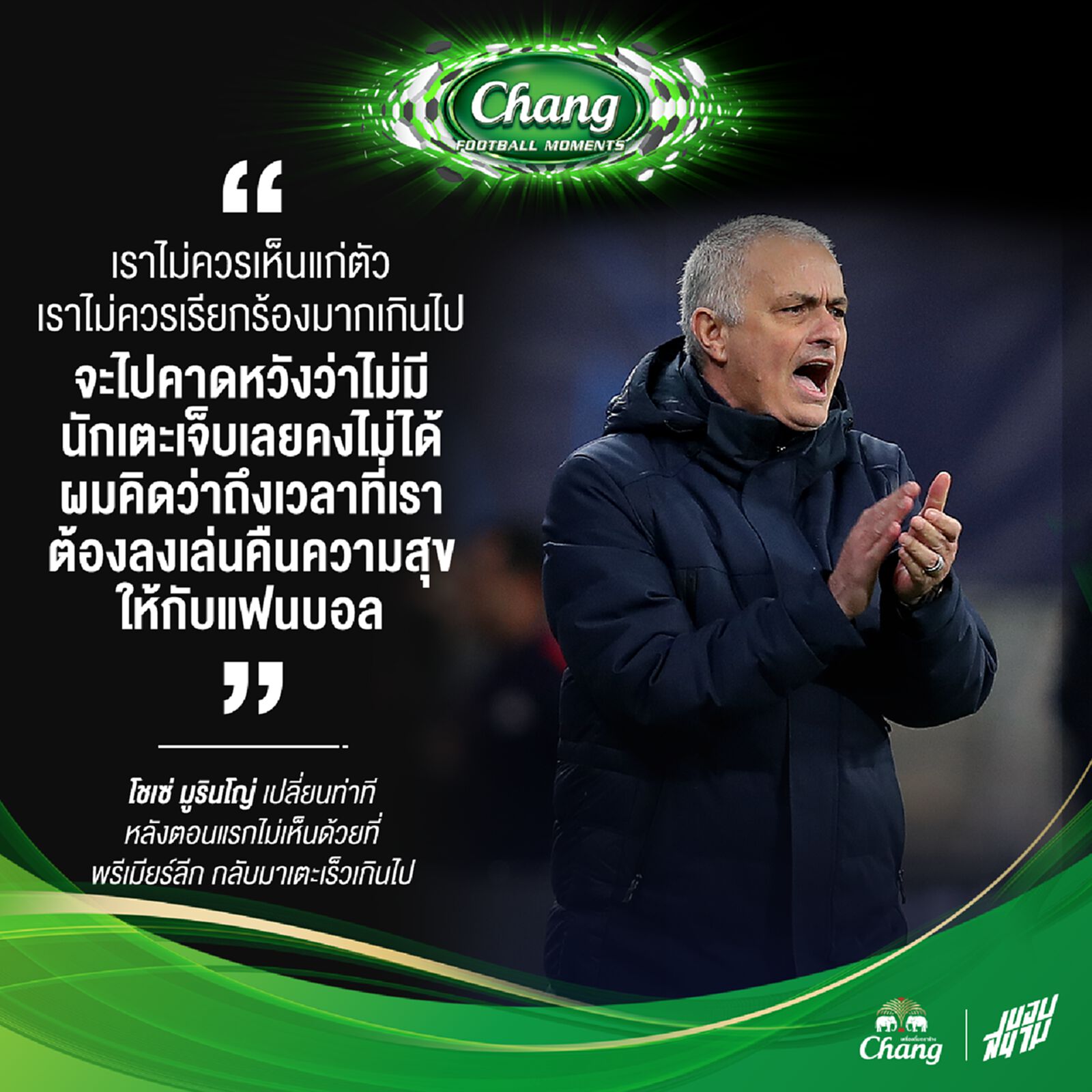 มูรินโญ่ พูดถึงการที่ พรีเมียร์ลีก กลับมาเตะ