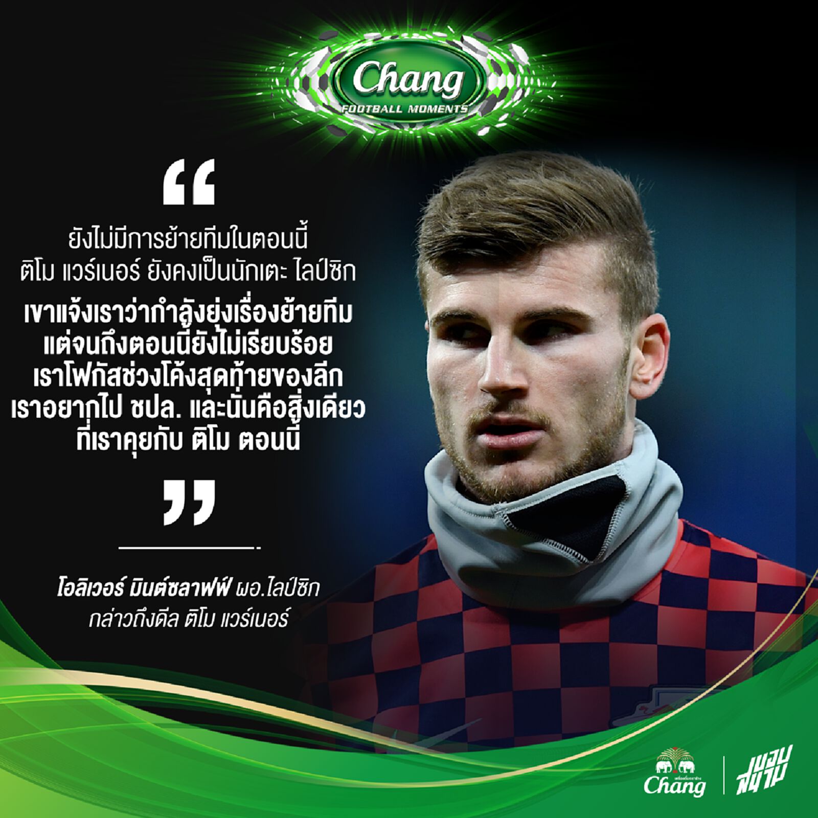 ผอ.ไลป์ซิก กล่าวถึงดีล แวร์เนอร์