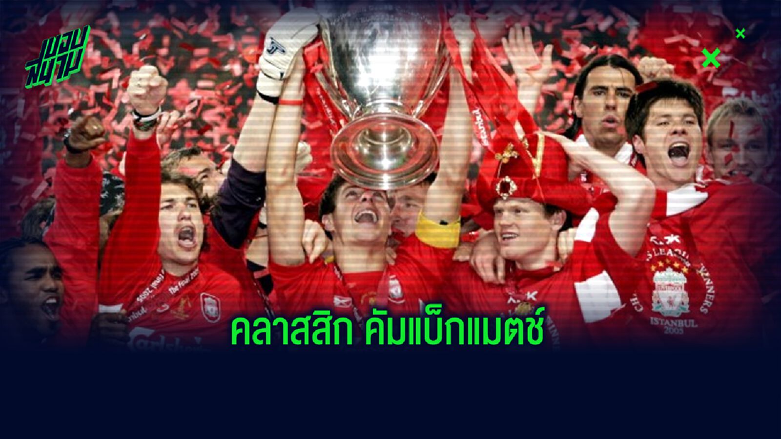 10 อันดับคัมแบ็กแมตช์ครองใจชาว UK