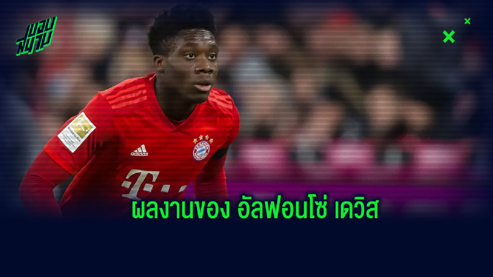 อย่างโหด! เปิดสถิติของ อัลฟอนโซ่ เดวิส ในศึกบุนเดสลีกาฤดูกาล 2019-20