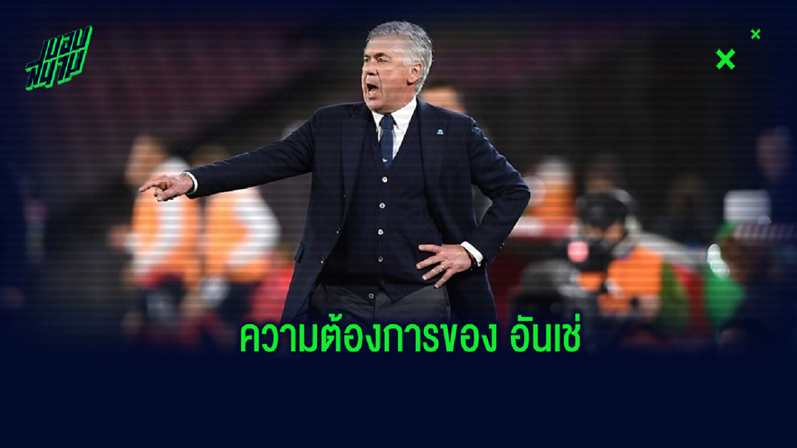 "ผมอยากจะเป็นโค้ชของ ลิโอเนล เมสซี่" : คาร์โล อันเชล็อตติ "ผมอยากจะเป็นโค้ชของ ลิโอเนล เมสซี่" : คาร์โล อันเชล็อตติ