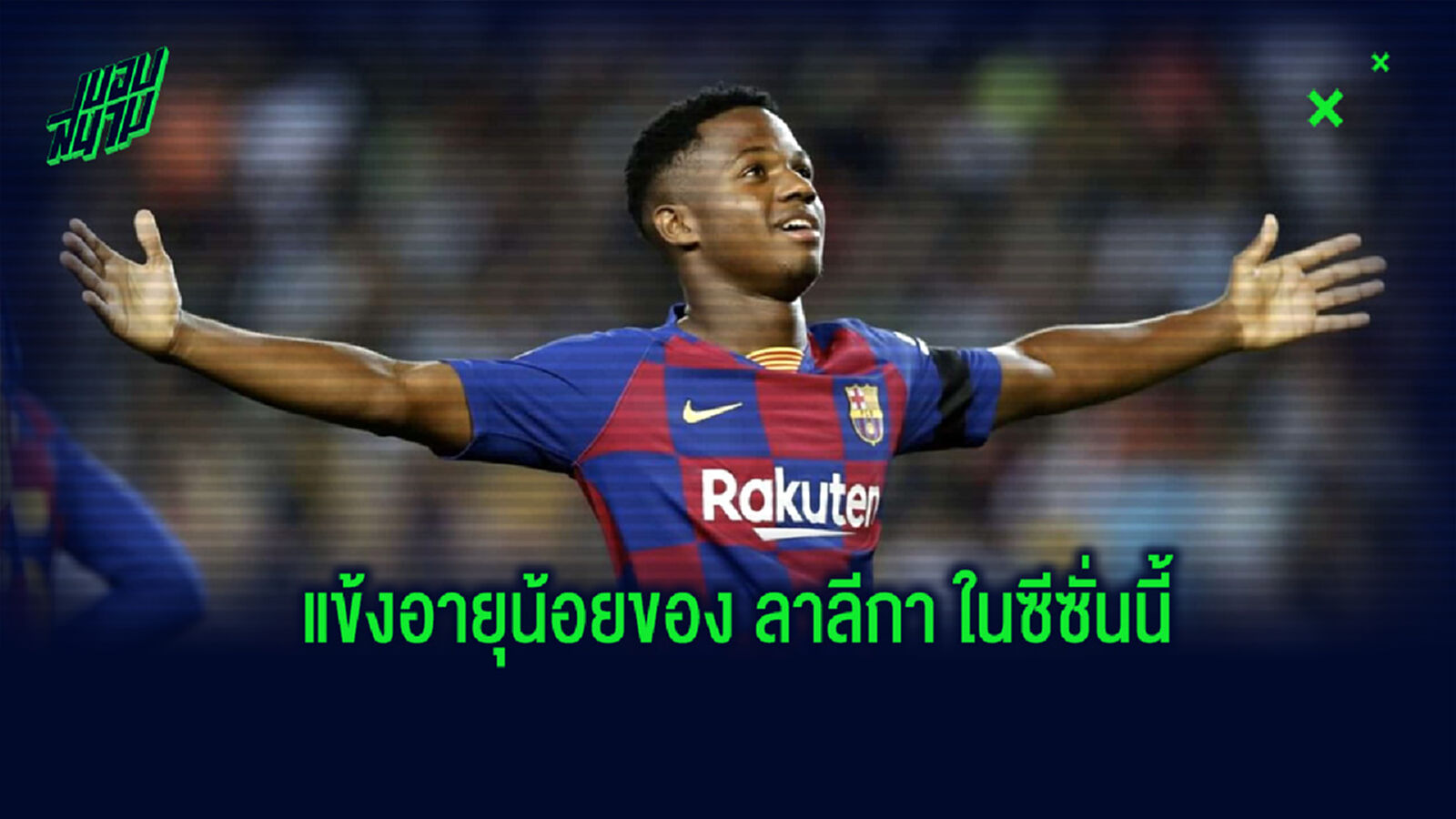 จัดอันดับ! 10 แข้งลาลีกา ที่ลงสนามในฤดูกาลนี้ด้วยอายุน้อยที่สุด จัดอันดับ! 10 แข้งลาลีกา ที่ลงสนามในฤดูกาลนี้ด้วยอายุน้อยที่สุด