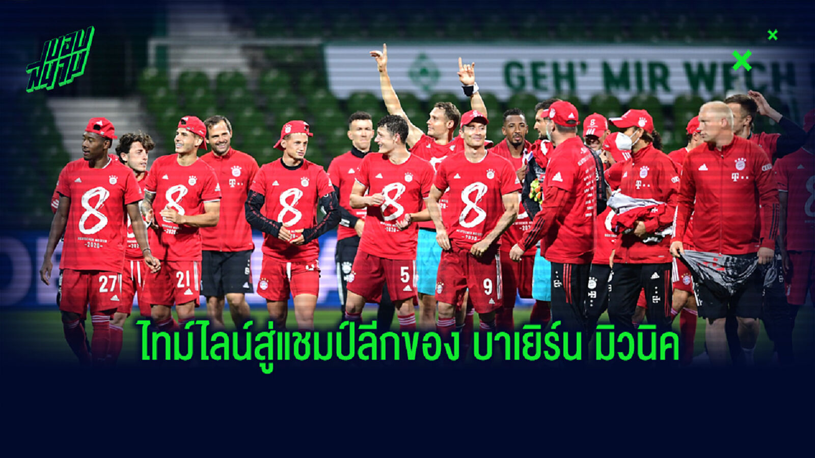 ไทม์ไลน์การสอยแชมป์บุนเดสลีกา เยอรมัน ซีซั่น 2019-20 ของ บาเยิร์น มิวนิค ไทม์ไลน์การสอยแชมป์บุนเดสลีกา เยอรมัน ซีซั่น 2019-20 ของ บาเยิร์น มิวนิค