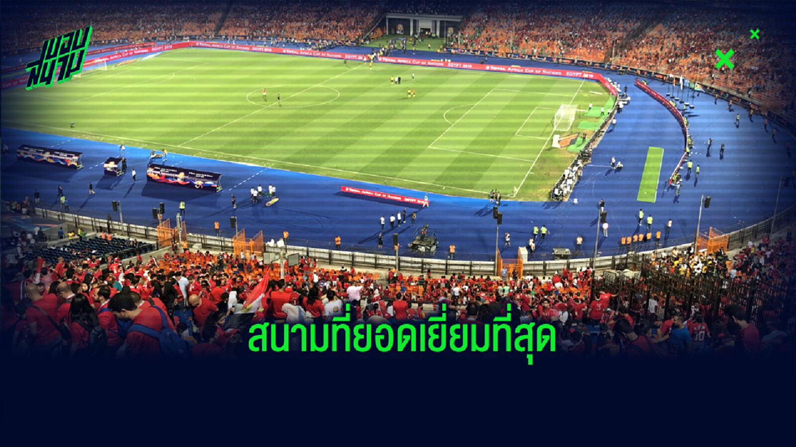 สื่อดังเปิดโหวต! สนามฟุตบอลแห่งไหนที่ยอดเยี่ยมที่สุด สื่อดังเปิดโหวต! สนามฟุตบอลแห่งไหนที่ยอดเยี่ยมที่สุด