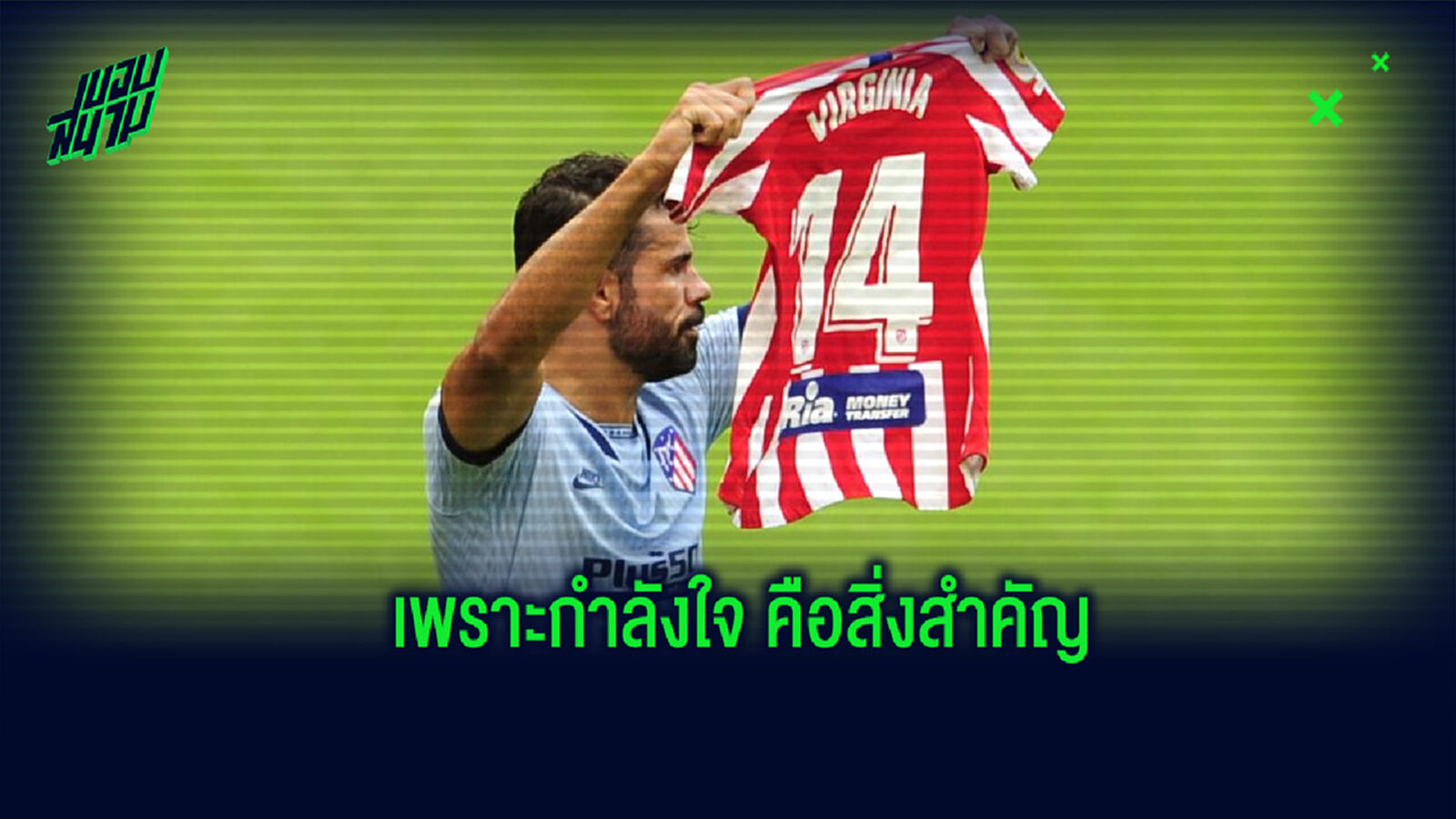 เรื่องราวดีๆ! คอสต้า ฉลองยิงประตูได้ ด้วยการชูเสื้อแข้งทีมหญิงที่ป่วยเนื้องอกในสมอง