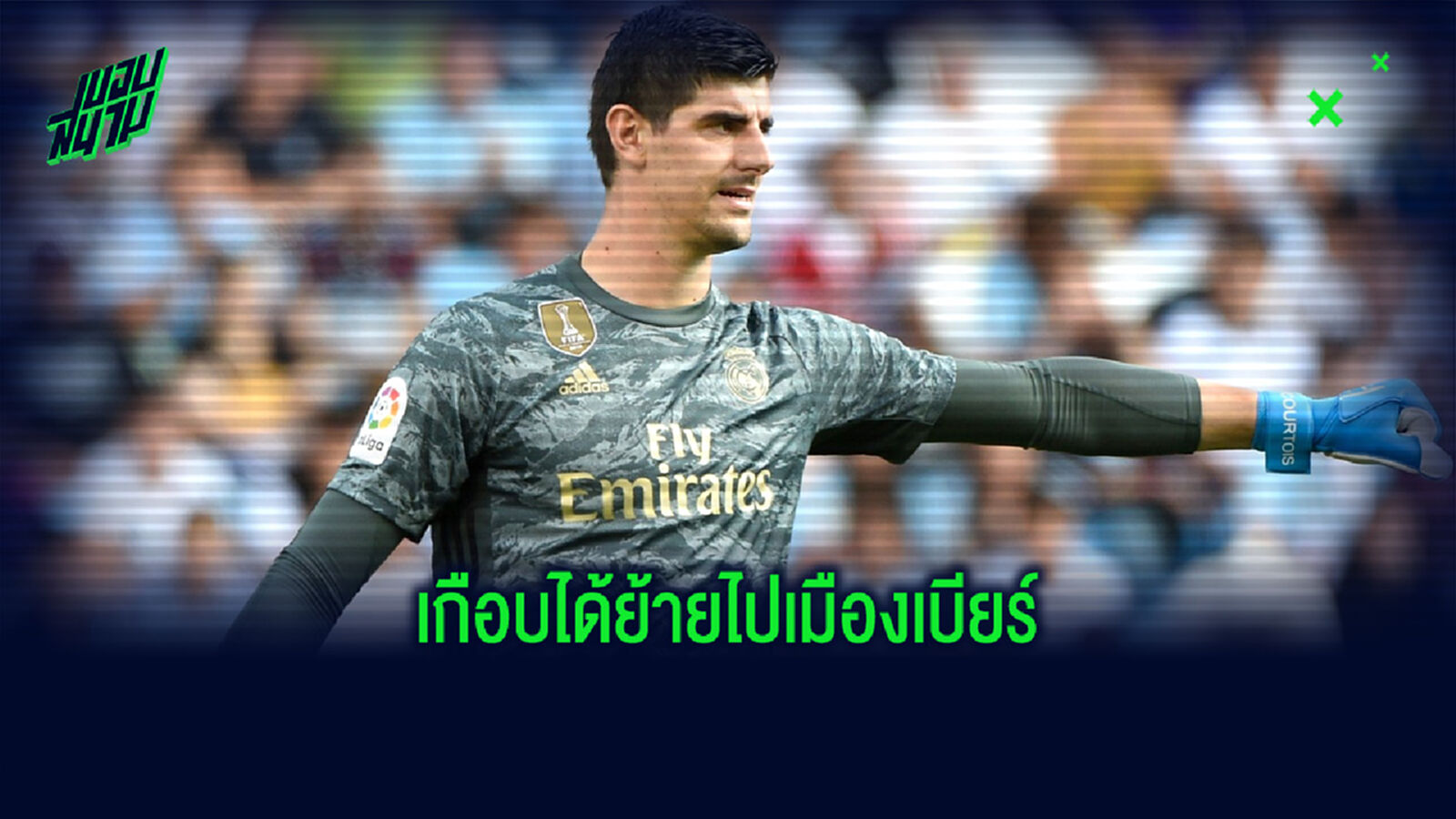 เปิดสาเหตุ! ที่ทำให้ กูร์กตัวส์ อดย้ายไป ฮอฟเฟ่นไฮม์ เมื่อครั้งยังเป็นดาวรุ่ง