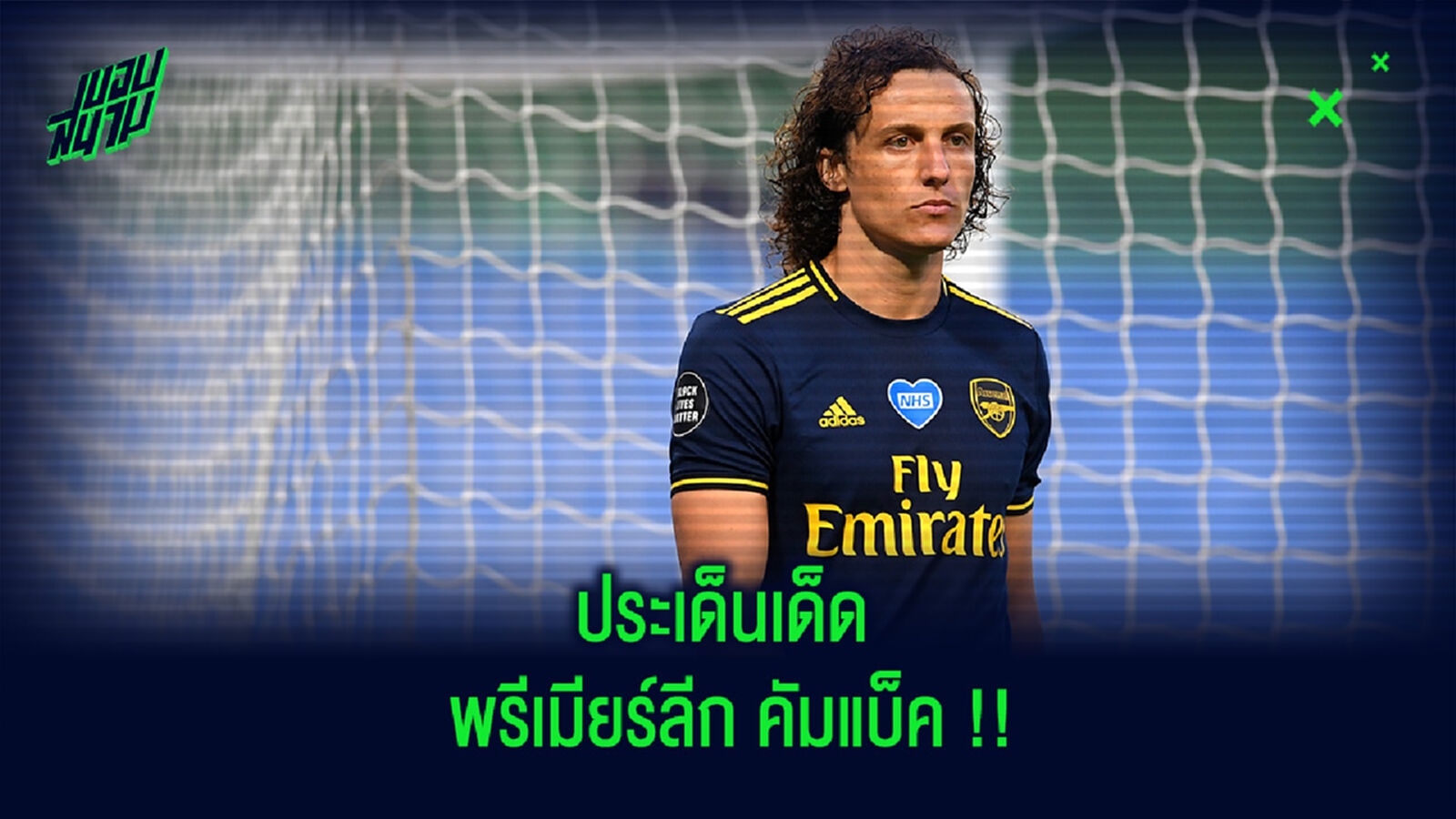 5 ประเด็นเด็ด ศึกพรีเมียร์ลีก หลังกลับมาลงสนามกันอีกครั้ง